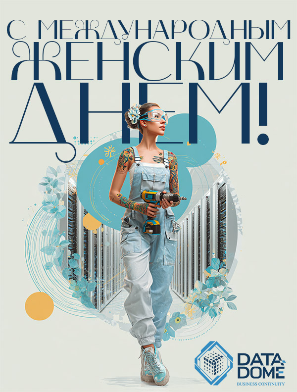 "ДатаДом" поздравляет с Международным женским днем